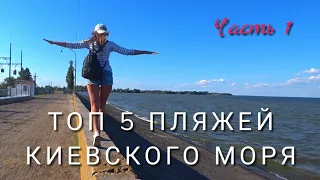 ТОП 5 ПЛЯЖЕЙ КИЕВСКОГО МОРЯ (Часть 1) ВЫШГОРОД, ЛЮТЕЖ, КОЗАРОВИЧИ