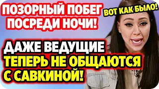 Даже ведущие теперь не общаются с Савкиной! ДОМ 2 НОВОСТИ Раньше Эфира (10.08.2020).