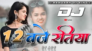 12 Baje Ratiya Toid Delak Khatiya New Nagpuri Theth Song 2024 // Dj Amit Dj Dalchan Dj Sameer