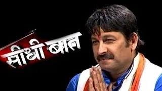 Seedhi Baat - Seedhi Baat:  Manoj Tiwari