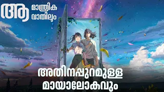 💖 ആ വാതിലിനപ്പുറമുള്ള മായാ ലോകം | പക്ഷേ അത് തുറന്നാൽ സർവനാശം 🥵