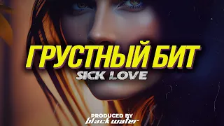 Macan Type Beat - Sick love | Грустный и меланхоличный бит с гитарой 2023