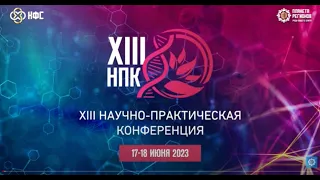 13-ая Научно Практическая Конференция Компании Планета Регионов (XIII НПК). 1-ый день