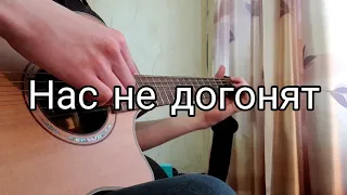 t.A.T.u. - Нас не догонят | Fingerstyle guitar