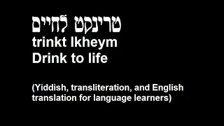 Trinkt Le Chaim - Yiddish script, transliteration and English translation