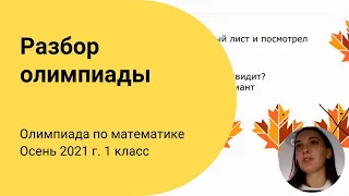 Разбор задач IX олимпиады по математике. 1 класс