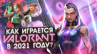 Как играется Valorant в 2021 году ?