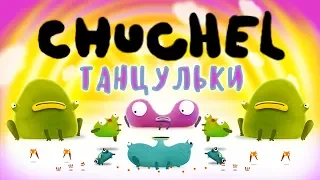 CHUCHEL - Прохождение игры #3 | ТАНЦУЛЬКИ