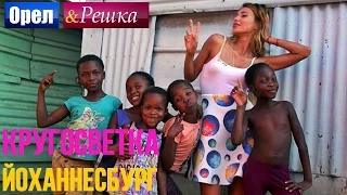 Йоханнесбург | Нападение на Регину! - Орел и решка. Кругосветка - Интер