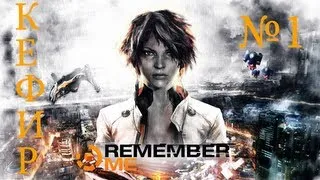 Скачать игру  Remember me, Видео обзор от Кефира.