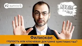 БНП2_6 Филиокве: глупость или ключевая доктрина веры?