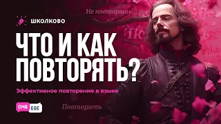 Эффективное повторение в языке: что и как повторять?