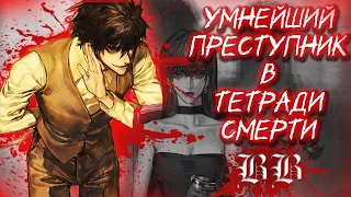 Кто такой убийца BB? l Всё о Бейонде Бёздей (Beyond Birthday) l