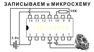 🔨 ПРОГРАММИРУЕМ МИКРОСХЕМУ 🔧 ЗАПИСЫВАЕМ в ISD1820 с Помощью Динамика