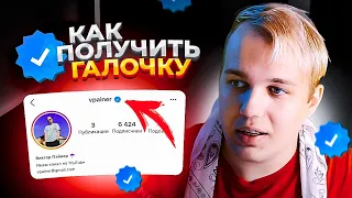 КАК ПОЛУЧИТЬ ГАЛОЧКУ В 2020 (VK, Instagram, Youtube, Spotify и тд) ВЕРИФИКАЦИЯ