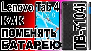 Замена аккумулятора на планшете Lenovo Tab 4 TB-7104i Replacing the battery on the tablet