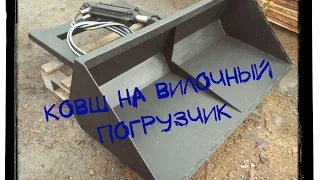 Ковш на вилочный погрузчик