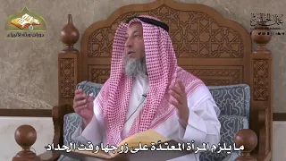 896 - ما يلزم المرأة  المعتدة على زوجها وقت الحداد - عثمان الخميس