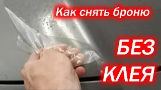 как снять броню без клея