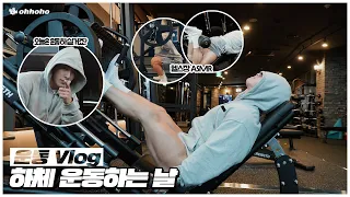 [ohhoho💪] Workout VLOG : Leg Day🏋 l Gym ASMR l WONHO
