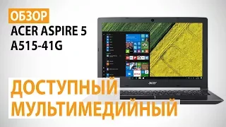 Обзор ноутбука Acer Aspire 5 (A515-41G): Доступный, мультимедийный
