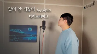 데이브레이크 - 말이 안 되잖아 (Feat.헤이즈) Cover By - 오늘하나