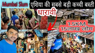 Dharavi The Largest Slum of Mumbai. कैसे रहते है यहाँ लोग सूरज की किरण तक नसीब नहीं।