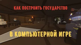 Как мы строили государство в компьютерной игре | Unturned