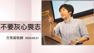 【主日線上崇拜】2020.06.21  不要灰心喪志～方秀美牧師（基督教溝子口錫安堂）