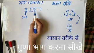 12 ÷ 3 | divided by 3 | divide kaise karte hain | bhag karna sikhe (in Hindi) | Surendra Khilery