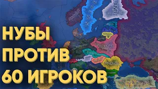 HOI4: ПЫТАЮСЬ СПРАВИТЬСЯ С 60 ИГРОКАМИ И ПОБЕДИТЬ ВО ВТОРОЙ МИРОВОЙ