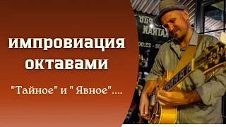 Импровизация на гитаре октавами. "Тайное" и " Явное"......