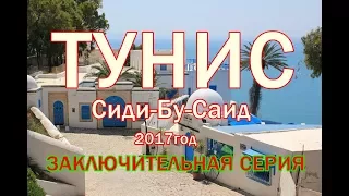 Денис TV- эскурсия в город Сиди-Бу-Саид/ЗАКЛЮЧИТЕЛЬНАЯ СЕРИЯ о ТУНИСЕ