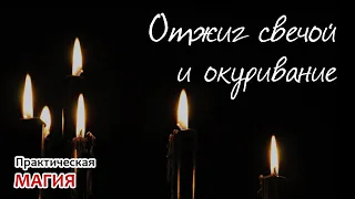 Отжиг свечой и окуривание