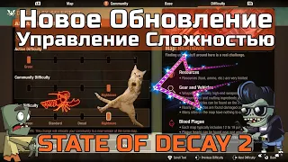 Новое ОБНОВЛЕНИЕ Update Выбор Сложности в игре STATE OF DECAY 2 Разбор обновления и новости игры