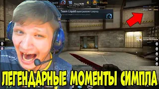 🔴ЛЕГЕНДАРНЫЕ МОМЕНТЫ СИМПЛА ЗА ВСЕ ВРЕМЯ; LEGENDARY MOMENTS OF THE S1MPLE