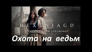 ОХОТА НА ВЕДЬМ  исторический фильм приключения