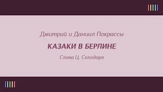 Московский казачий хор — Казаки в Берлине