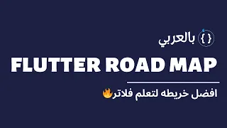 افضل خريطه لتعلم فلاتر 🔥| Best Flutter Road Map