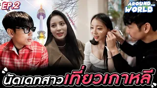 Around The World Ep.2 นัดเดทสาวเกาหลี 2 วัน 2 คน l [Nickynachat]