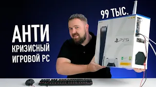 Антикризисный игровой ПК за 99 тыс. в коробке PS5. Чтоб 4K/30 с лучами!