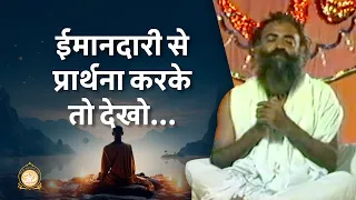 ईमानदारी से प्रार्थना करके तो देखो... | HD | Durlabh Rare Satsang | Sant Shri Asharamji Bapu