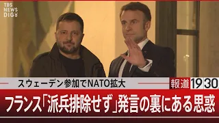 スウェーデン参加でNATO拡大　フランス「派兵排除せず」発言 裏にある思惑【3月8日(金)#報道1930】 | TBS NEWS DIG