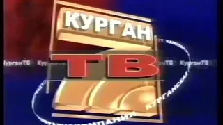 Заставка (ГТРК "Курган" [г. Курган], 1998-2000)