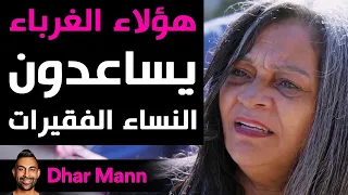 Dhar Mann | غرباء يساعدون هؤلاء النساء الفقيرات