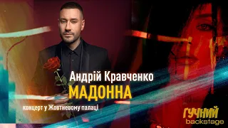 ГУЧНИЙ backstage #3 ВСІ ЖІНКИ СТАЛИ МАДОННАМИ - КОНЦЕРТ АНДРІЯ КРАВЧЕНКА В ЖОВТНЕВОМУ ПАЛАЦІ