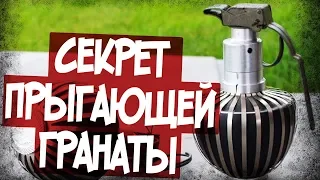 Почему Прыгающая Граната Лучше Обычной?