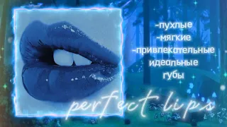 [💦] пухлые и красивые губки ✩ саблиминал/subliminal