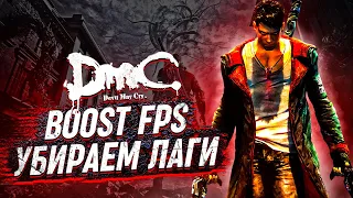 Оптимизация DmC Devil May Cry⚡Как Повысить FPS В DmC