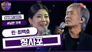 [미스터리 듀엣] 원곡자와 리메이크 가수가 한 무대에서 부르는 린 X 최백호- 청사포 (최백호)